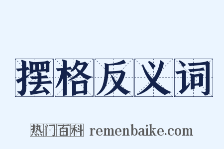 摆格反义词是什么意思的图片